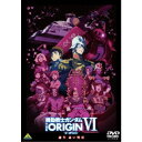 機動戦士ガンダム DVD 機動戦士ガンダム THE ORIGIN VI 誕生 赤い彗星 【DVD】