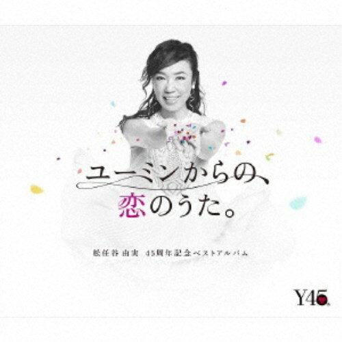 松任谷由実／ユーミンからの、恋のうた。《限定盤B》 (初回限定) 【CD+DVD】