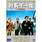 社長千一夜／続・社長千一夜 2枚組 【DVD】