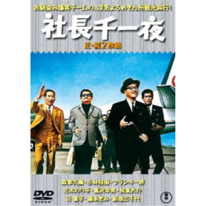 【6/11 2時まで! 全品P5倍 & 最大1000円OFFクーポン】社長千一夜/続・社長千一夜 2枚組 【DVD】