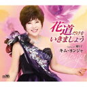 キム・ヨンジャ/花道だけをいきましょう 【CD】