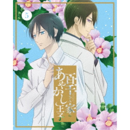 By Title: Na Line - 百千さん家のあやかし王子 5《完全生産限定版》 (初回限定) 【DVD】