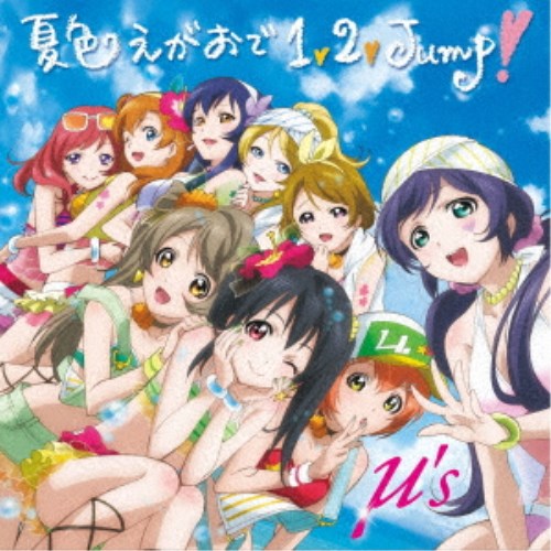 μ’s／夏色えがおで1，2，Jump！ (初回限定) 【CD】