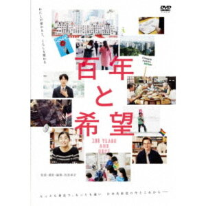 【6/4 20時〜 全品P5倍 & 最大1000円OFFクーポン】百年と希望 【DVD】