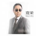 寛栄/あなたと共に 【CD】