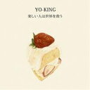 YO-KING／楽しい人は世界を救う 【CD】