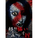 超!!怖い心霊ビデオ19 【DVD】