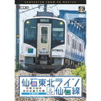 仙石東北ライン＆仙石線 4K撮影 石巻〜仙台／あおば通〜石巻 【DVD】