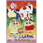 映画 クレヨンしんちゃん ブリブリ王国の秘宝 【DVD】