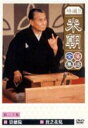 特選!!米朝落語全集 第三十集 【DVD】