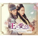 (オリジナル・サウンドトラック)/王は愛する オリジナル・サウンドトラック 【CD+DVD】