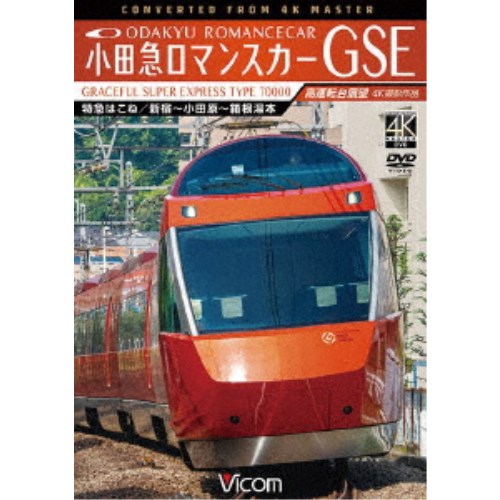 小田急ロマンスカーGSE 70000形 特急はこね 4K撮影