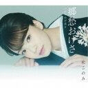 杜このみ/郷愁おけさ C/W 云わぬが花よ 【CD】