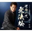 川口哲也/河内一代 無法松 【CD】