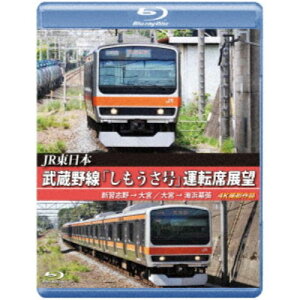 JR東日本 武蔵野線「しもうさ号」運転席展望 新習志野→大宮 大宮→海浜幕張 4K撮影作品 【Blu-ray】