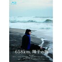 【~7/31 エントリー&5000円以上購入でP最大5倍】658km、陽子の旅 【Blu-ray】