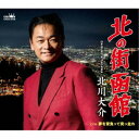北川大介/北の街 函館 【CD】
