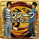 テゴマス/ミソスープ 【CD】