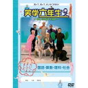 【9/11まで! 最大1000円OFFクーポン】笑学六年生 ~SIX GRADE ONLY~ 【DVD】