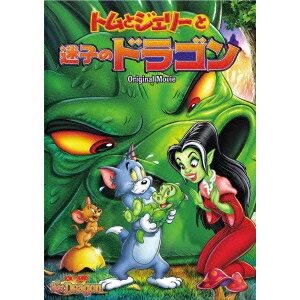 トムとジェリーと迷子のドラゴン 【DVD】