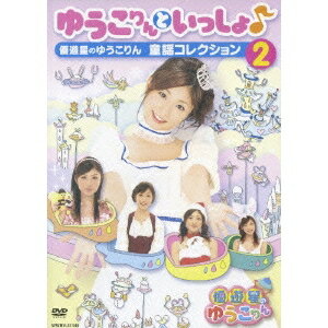 ゆうこりんといっしょ♪ 優遊星のゆうこりん 童謡コレクション2 【DVD】