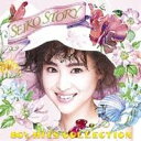 【7/18限定! 楽天会員なら最大P4倍】松田聖子/SEIKO STORY 80’s HITS COLLECTION 【CD】