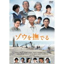 ゾウを撫でる 【DVD】