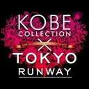 (V.A.)／KOBE COLLECTION×TOKYO RUNWAY The BEST 【CD】