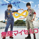 リトルブルーボックス/無限マイセルフ 【CD】