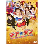 チア☆ダン〜女子高生がチアダンスで全米制覇しちゃったホントの話〜 【DVD】