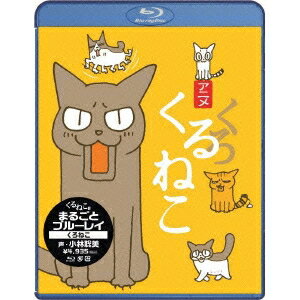 くるねこ まるごとブルーレイ くろねこ 【Blu-ray】