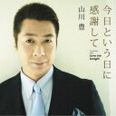山川豊/今日という日に感謝して 【CD】