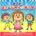 (キッズ)/めざせ!ミュージカル☆キッズ 【CD】
