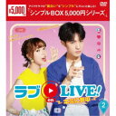 ラブon LIVE!〜キミに夢中〜 DVD-BOX2 【DVD】