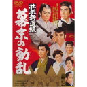 【7/18限定! 楽天会員なら最大P4倍】壮烈新選組 幕末の動乱 【DVD】