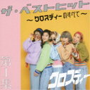 クロスディー/ザ・ベストヒット 第1集 〜クロスディーのすべて〜 【CD】