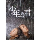 【9/1限定! 最大P6倍 & 最大2000円OFFクーポン!!】少年の君 【DVD】