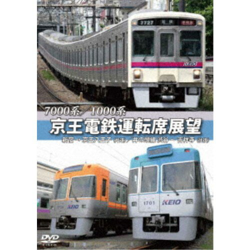 7000系／1000系 京王電鉄運転席展望 新宿→京王八王子【片道】／井の頭線 渋谷～吉祥寺【往復】＋車両基地 【DVD】