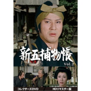 新五捕物帳 コレクターズDVD Vol.2＜HDリマスター版＞ 【DVD】