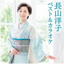 長山洋子/長山洋子 ベスト&カラオケ 【CD】