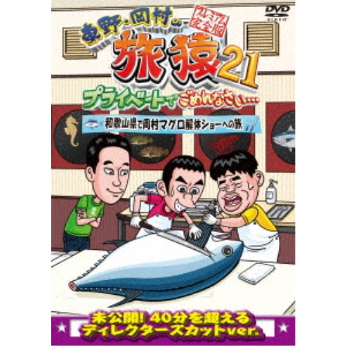 東野・岡村の旅猿21 プライベートでごめんなさい… 和歌山県で岡村マグロ解体ショーへの旅 プレミアム完全版 【DVD】