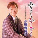 小野寺陽介/みちのく恋しずく C/W 開運橋から 【CD】