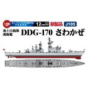 1／700 海上自衛隊護衛艦 DDG-170 さわかぜ  (プラモデル)おもちゃ プラモデル