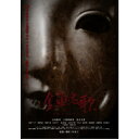 【7/18限定! 楽天会員なら最大P4倍】鎮魂歌 たましずめのうた 【DVD】