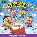 (教材)／2010 うんどう会 5 火炎太鼓〜The 祭り〜 【CD】