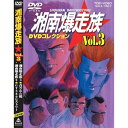 湘南爆走族 DVDコレクション VOL.3 【DVD】