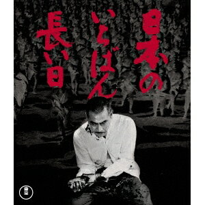 日本のいちばん長い日 【Blu-ray】