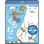 くるねこ まるごとブルーレイ しろねこ 【Blu-ray】