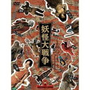 【7/18限定! 楽天会員なら最大P4倍】妖怪大戦争 DTSコレクターズ・エディション(初回限定) 【DVD】