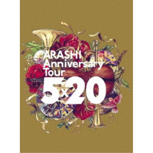 嵐／ARASHI Anniversary Tour 5×20《通常盤》 (初回限定) 【DVD】